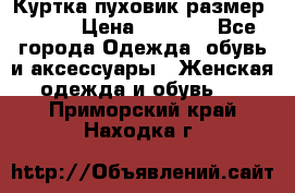 Куртка пуховик размер 44-46 › Цена ­ 3 000 - Все города Одежда, обувь и аксессуары » Женская одежда и обувь   . Приморский край,Находка г.